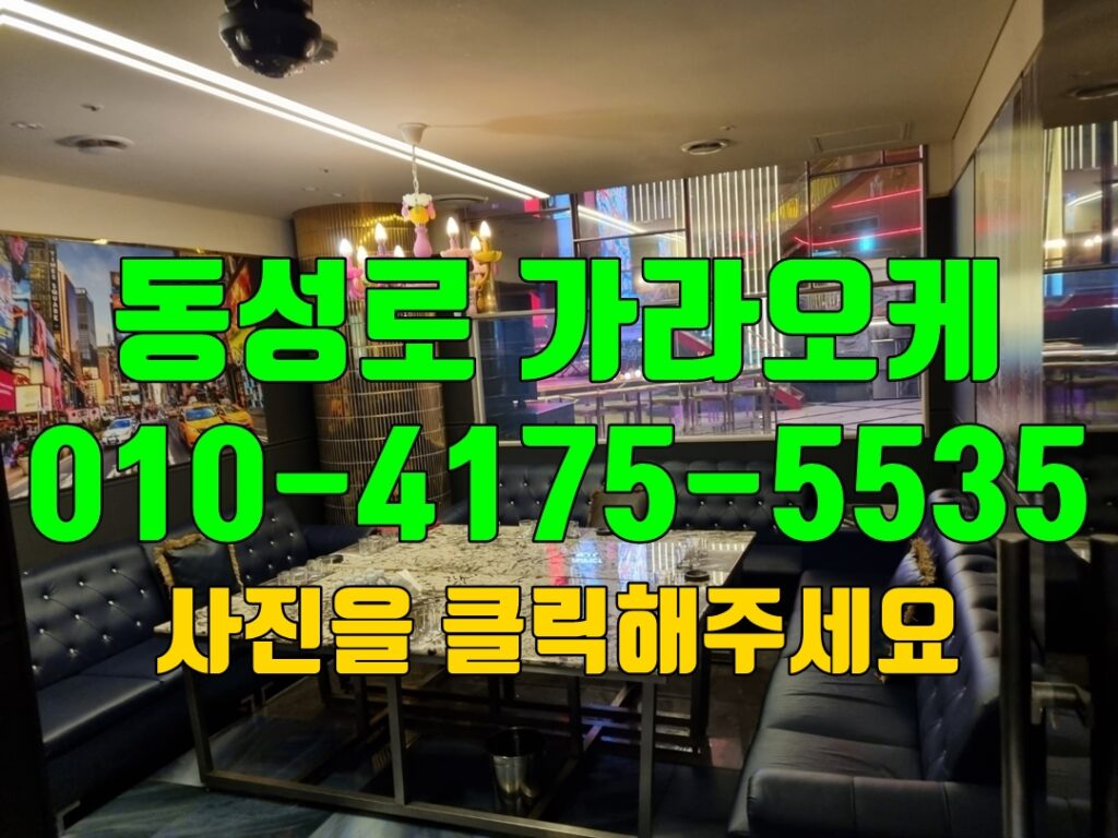 동성로가라오케