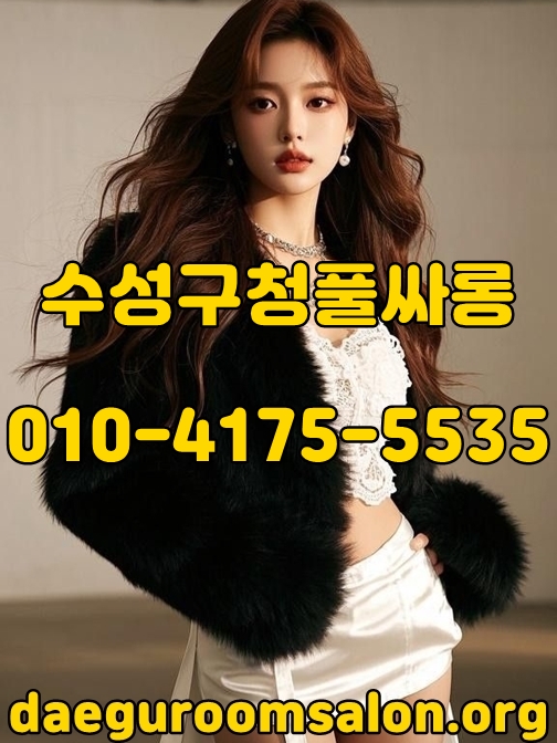 수성구청풀싸롱가격